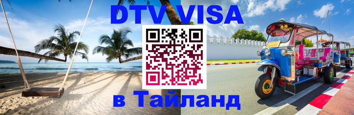 Как сделать DTV визу в Тайланд Мытищи 