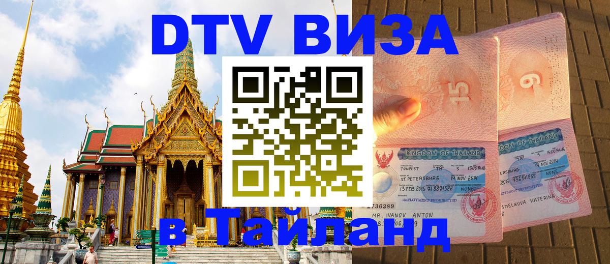 Оформить DTV визу в Тайланд 